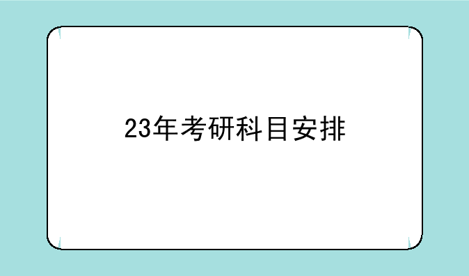 23年考研科目安排
