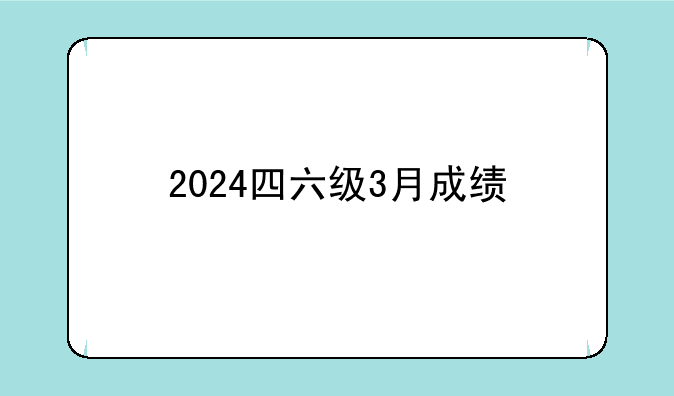 2024四六级3月成绩