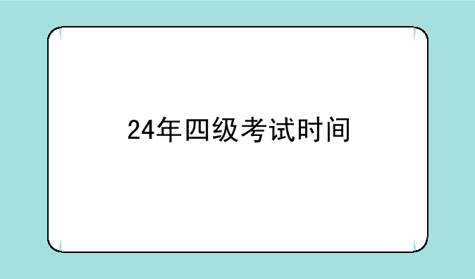 24年四级考试时间