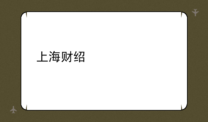 上海财经大学自考