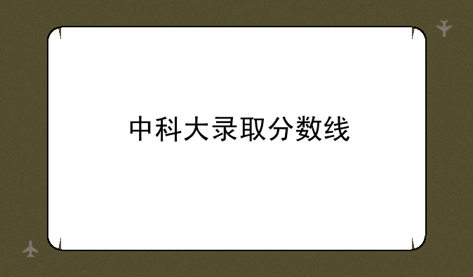 中科大录取分数线