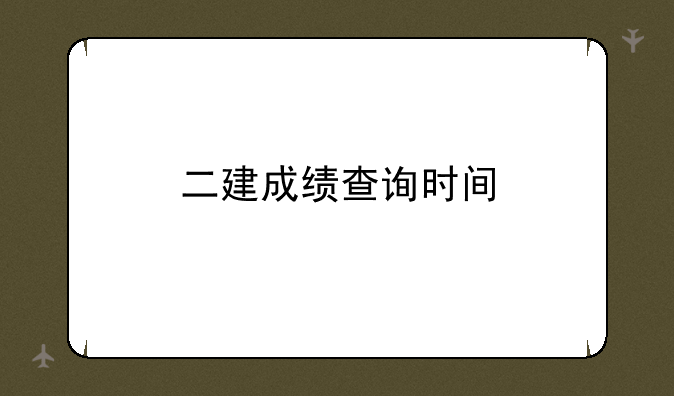 二建成绩查询时间