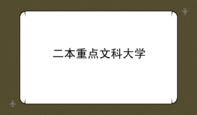 二本重点文科大学