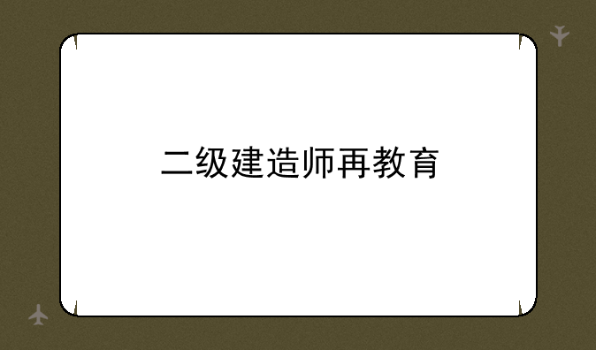 二级建造师再教育