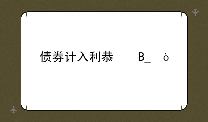 债券计入利息吗？