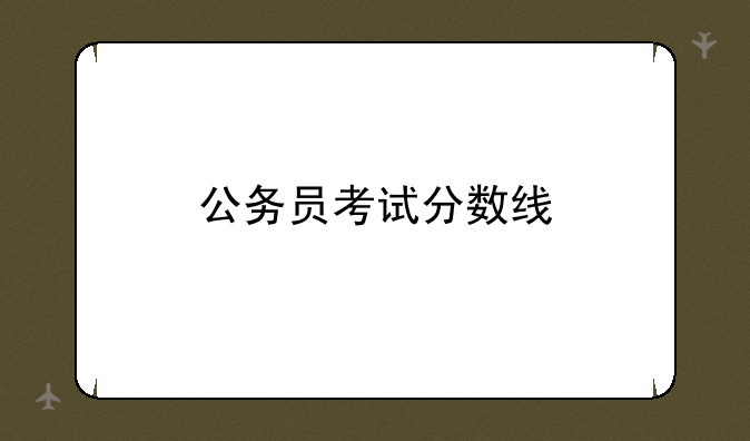 公务员考试分数线