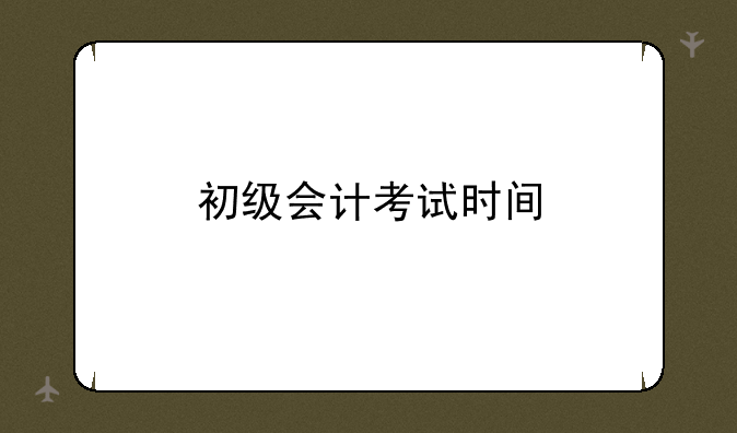 初级会计考试时间