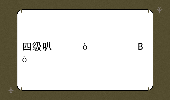 四级可以缺考吗？
