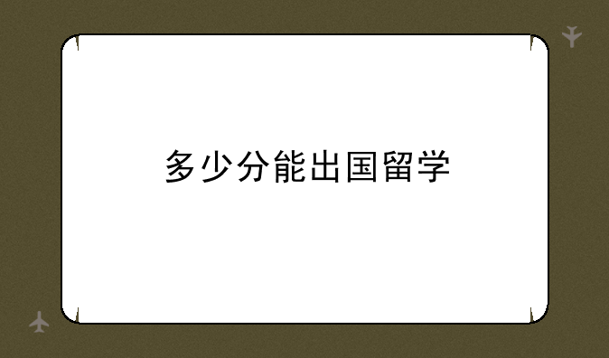 多少分能出国留学