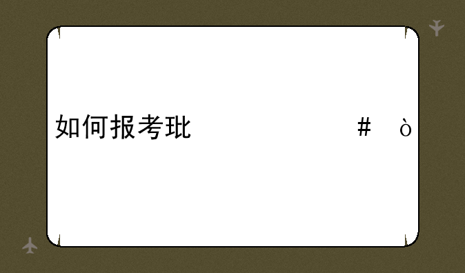 如何报考环评师？