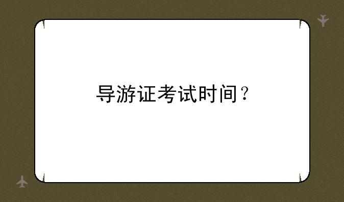 导游证考试时间？