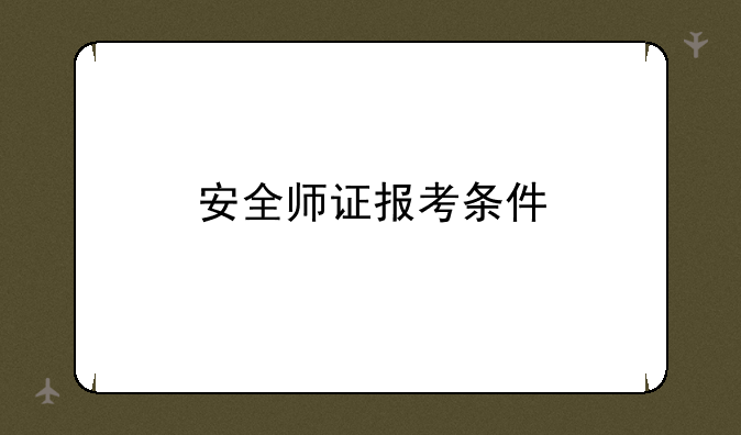 安全师证报考条件