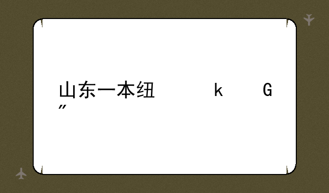 山东一本线多少分