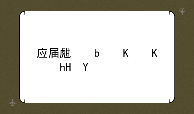 应届生是什么意思