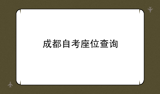 成都自考座位查询