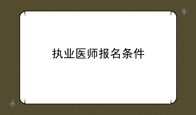 执业医师报名条件