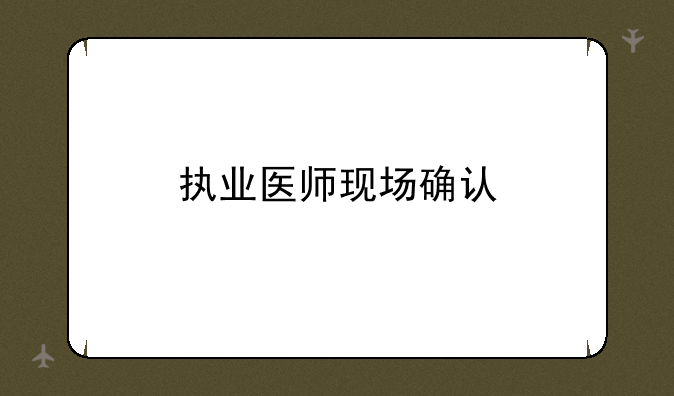 执业医师现场确认