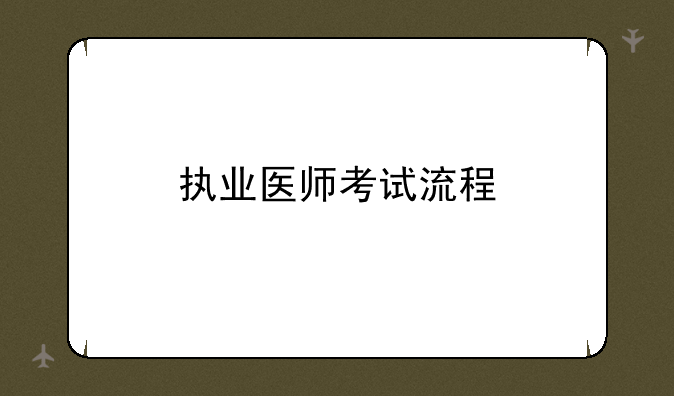 执业医师考试流程