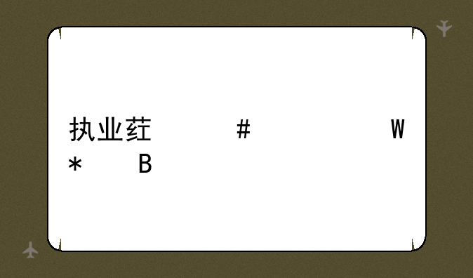 执业药师考试报名