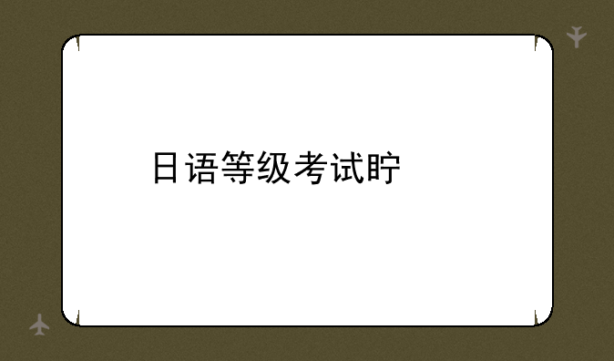 日语等级考试真题