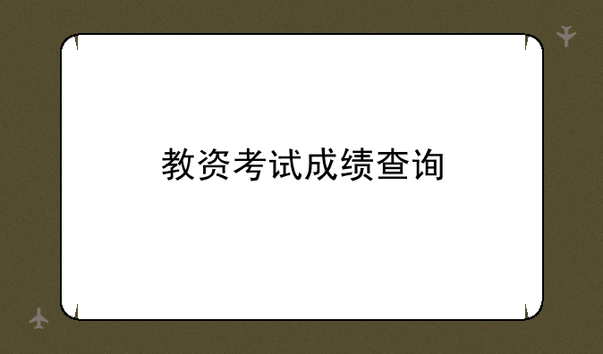 教资考试成绩查询