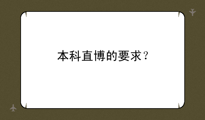 本科直博的要求？