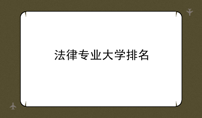 法律专业大学排名