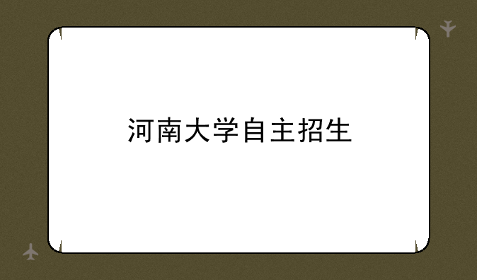 河南大学自主招生