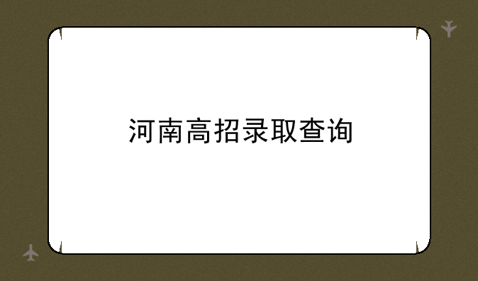 河南高招录取查询