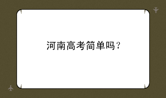 河南高考简单吗？