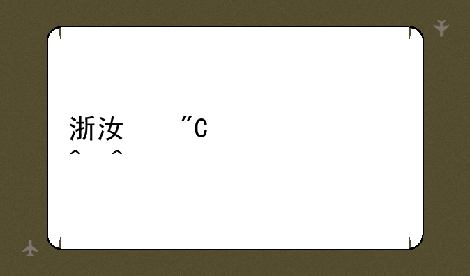 浙江成绩公布时间