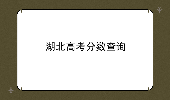 湖北高考分数查询