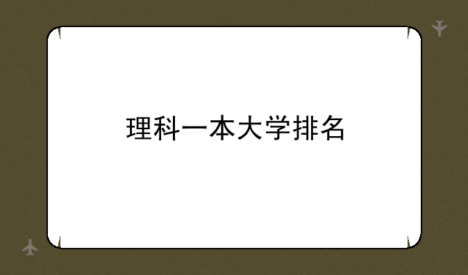 理科一本大学排名