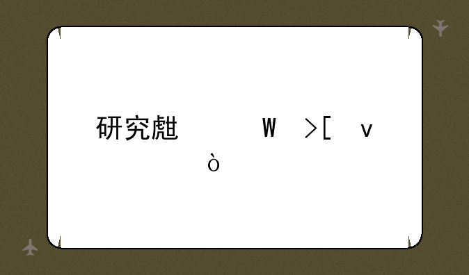 研究生录取条件？