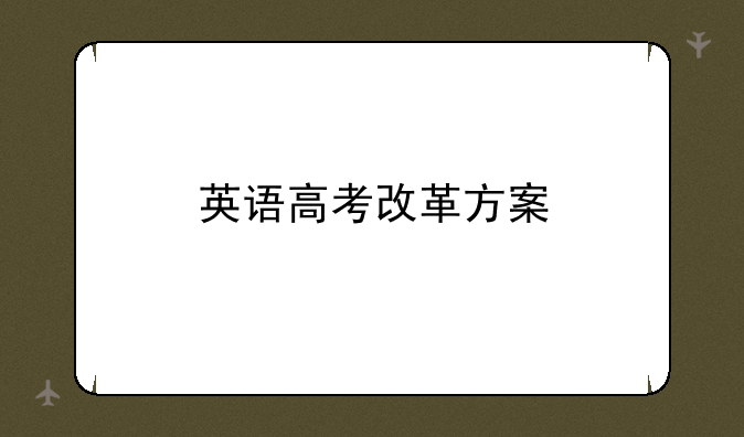 英语高考改革方案
