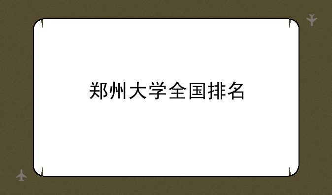 郑州大学全国排名