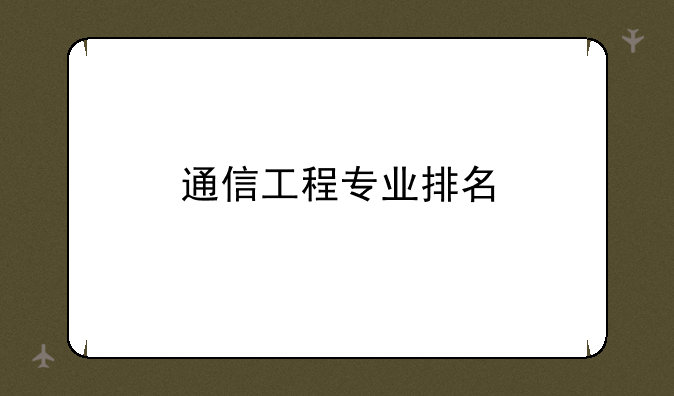 通信工程专业排名