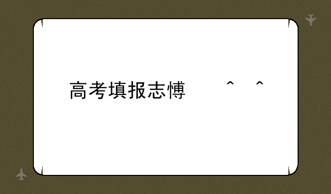 高考填报志愿时间
