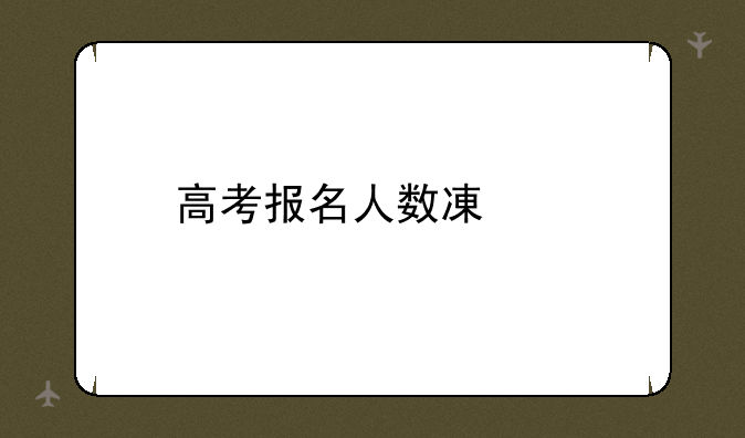 高考报名人数减少