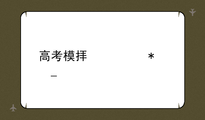 高考模拟填报志愿