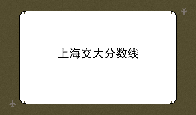 上海交大分数线