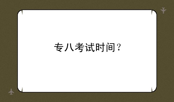 专八考试时间？