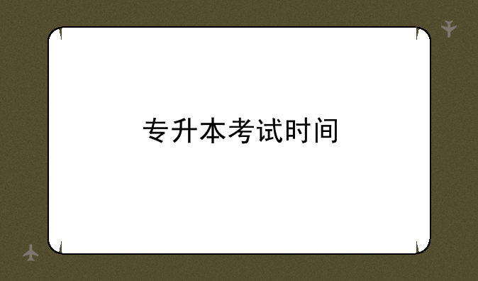专升本考试时间
