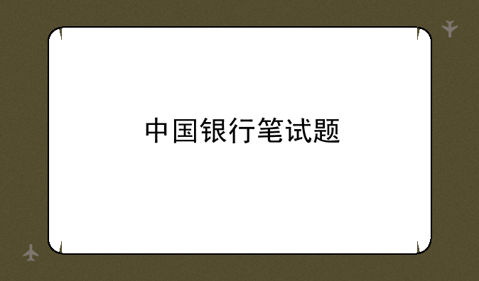 中国银行笔试题