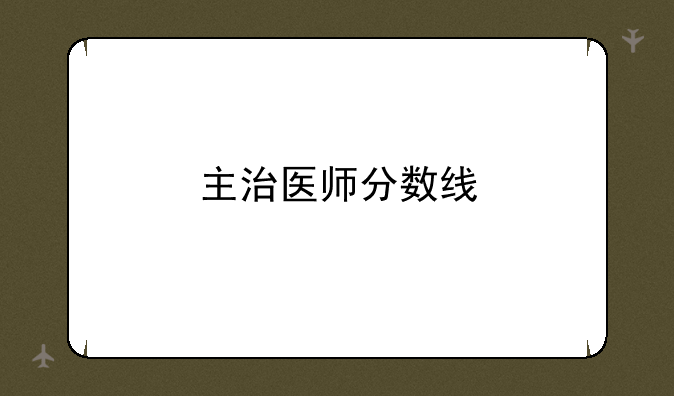 主治医师分数线