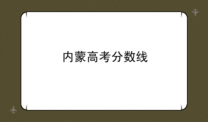 内蒙高考分数线