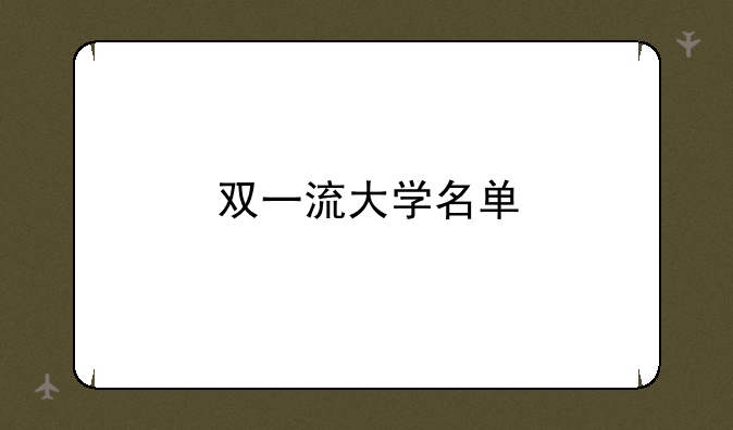 双一流大学名单