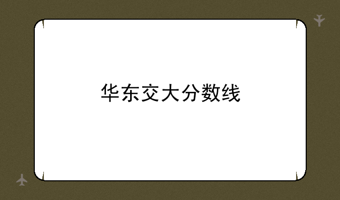华东交大分数线