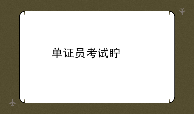 单证员考试真题