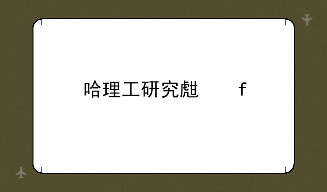 哈理工研究生院